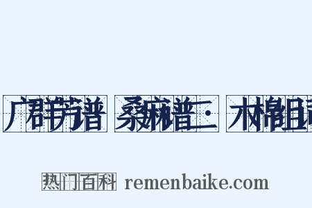 广群芳谱·桑麻谱二·木棉组词是什么意思的图片